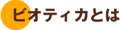 ビオティカとは
